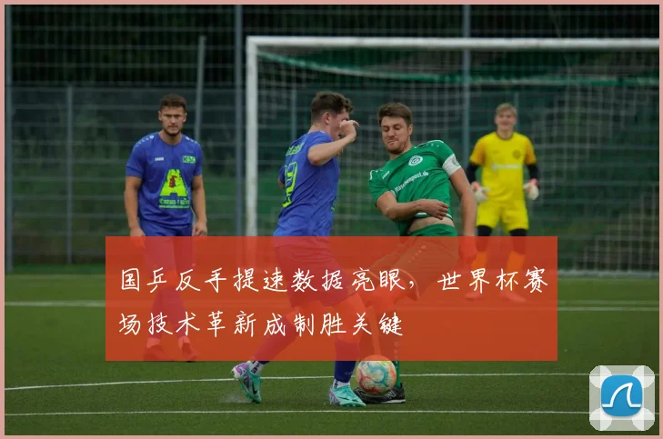 国乒反手提速数据亮眼,世界杯赛场技术革新成制胜关键 - 澳客网推荐