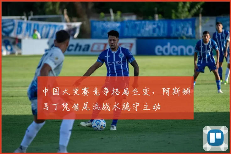 中国大奖赛竞争格局生变，阿斯顿马丁凭借尾流战术稳守主动 - 澳客网推荐