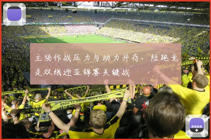 主场作战压力与动力并存,短跑竞走双线迎亚锦赛关键战 - 澳客网推荐