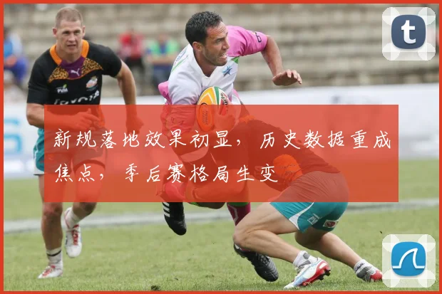 新规落地效果初显,历史数据重成焦点,季后赛格局生变 - 澳客网推荐